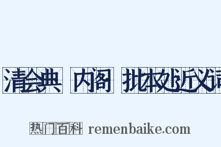 清会典·内阁·批本处近义词是什么意思的图片